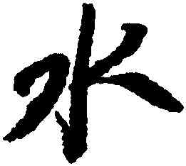 水,米芾,書法字典